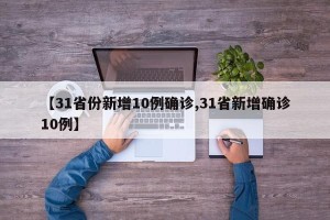 【31省份新增10例确诊,31省新增确诊10例】