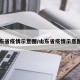 山东省疫情示意图/山东省疫情示意图片