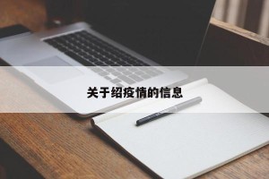 关于绍疫情的信息