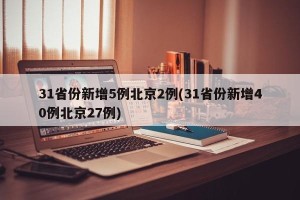 31省份新增5例北京2例(31省份新增40例北京27例)