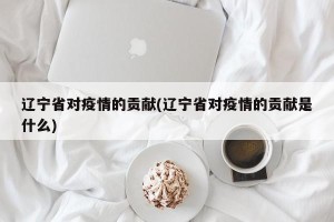 辽宁省对疫情的贡献(辽宁省对疫情的贡献是什么)