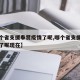 【哪个省支援奉贤疫情了呢,哪个省支援奉贤疫情了呢现在】