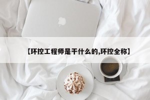 【环控工程师是干什么的,环控全称】