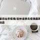 吉林省团山市疫情/吉林省肺炎疫情最新消息实时动态