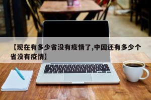 【现在有多少省没有疫情了,中国还有多少个省没有疫情】