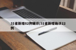 31省新增82例确诊/31省新增确诊22例