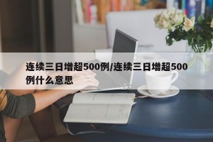 连续三日增超500例/连续三日增超500例什么意思