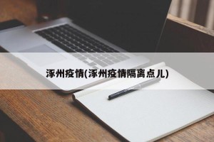 涿州疫情(涿州疫情隔离点儿)