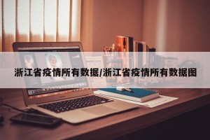 浙江省疫情所有数据/浙江省疫情所有数据图