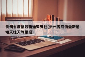 贵州省疫情最新通知天柱(贵州省疫情最新通知天柱天气预报)