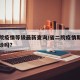 省二院疫情等级最新查询/省二院疫情期间正常接诊吗?