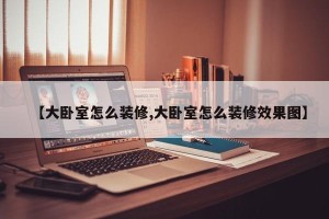 【大卧室怎么装修,大卧室怎么装修效果图】