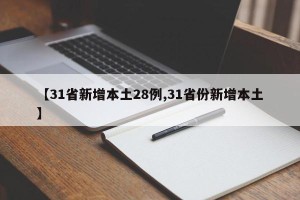 【31省新增本土28例,31省份新增本土】