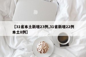 【31省本土新增23例,31省新增22例本土8例】