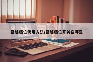 君越档位使用方法/君越档位开关在哪里