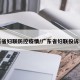 广东省妇联防控疫情/广东省妇联投诉电话