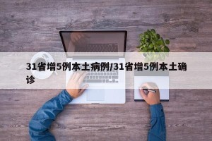 31省增5例本土病例/31省增5例本土确诊