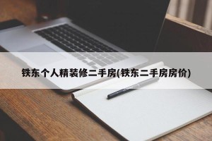 铁东个人精装修二手房(铁东二手房房价)