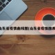 山东省疫情曲线图(山东省疫情图表)