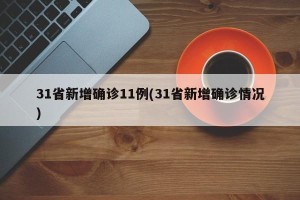 31省新增确诊11例(31省新增确诊情况)