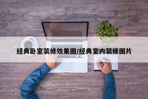 经典卧室装修效果图/经典室内装修图片