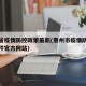 惠州省疫情防控政策最新(惠州市疫情防控最新文件官方网站)