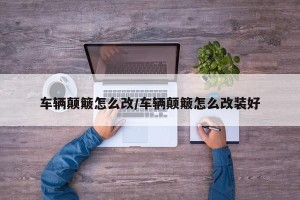 车辆颠簸怎么改/车辆颠簸怎么改装好