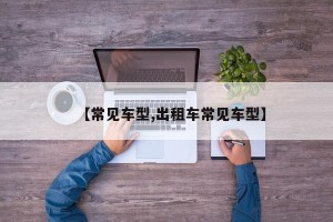 【常见车型,出租车常见车型】