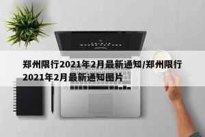 郑州限行2021年2月最新通知/郑州限行2021年2月最新通知图片