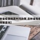【吉林省疫情隔离时间政策,吉林省疫情隔离时间政策查询】