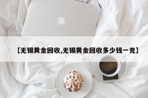 【无锡黄金回收,无锡黄金回收多少钱一克】
