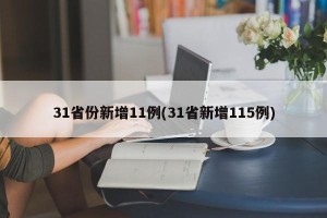 31省份新增11例(31省新增115例)