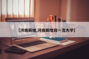 【河南新增,河南新增双一流大学】