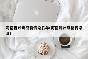 河南省郑州疫情传染名单(河南郑州疫情传染源)