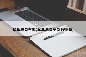 起亚进口车型(起亚进口车型有哪些)