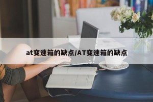 at变速箱的缺点/AT变速箱的缺点