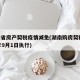 湖南省房产契税疫情减免(湖南购房契税2021年9月1日执行)