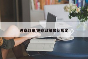 进京政策/进京政策最新规定