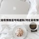 河北省疫情推送号码通知/河北省疫情询问