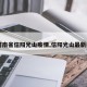 【河南省信阳光山疫情,信阳光山最新疫情】