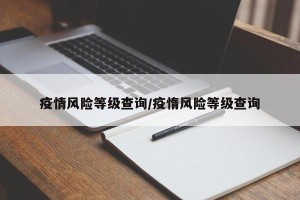 疫情风险等级查询/疫惰风险等级查询
