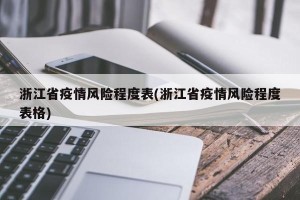 浙江省疫情风险程度表(浙江省疫情风险程度表格)